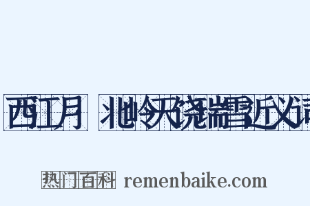 西江月·北岭天饶瑞雪近义词是什么意思的图片